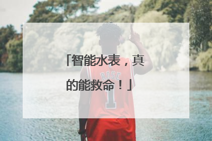 智能水表，真的能救命！