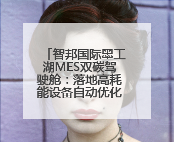 智邦国际墨工湖MES双碳驾驶舱：落地高耗能设备自动优化策略
