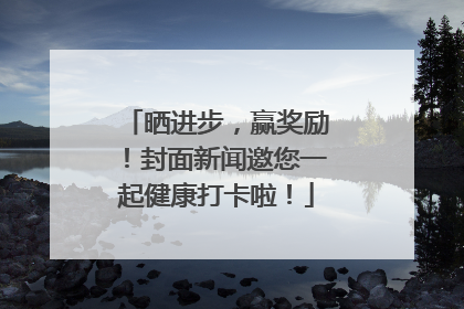 晒进步，赢奖励！封面新闻邀您一起健康打卡啦！
