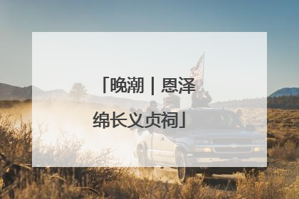 晚潮｜恩泽绵长义贞祠