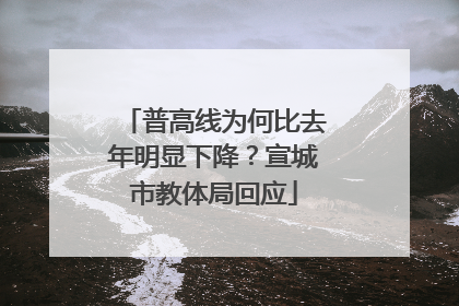 普高线为何比去年明显下降？宣城市教体局回应