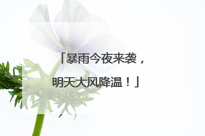 暴雨今夜来袭，明天大风降温！