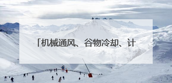 机械通风、谷物冷却、计算机监测……科技优储让夏粮住进智慧的“家”