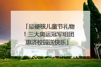 最硬核儿童节礼物！三大奥运冠军组团惠济校园送快乐