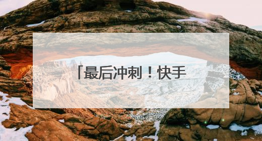 最后冲刺！快手618购物节福利炸场，天天逛商城抢秒杀爆品