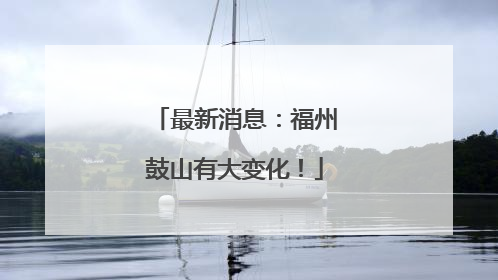 最新消息：福州鼓山有大变化！