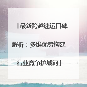 最新跨越速运口碑解析：多维优势构建行业竞争护城河