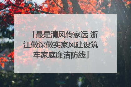 最是清风传家远 浙江做深做实家风建设筑牢家庭廉洁防线