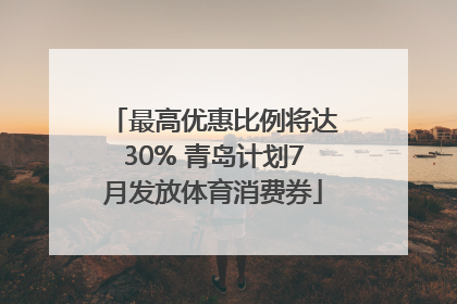 最高优惠比例将达30% 青岛计划7月发放体育消费券