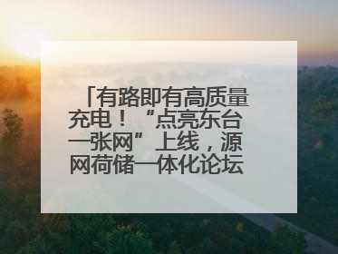 有路即有高质量充电！“点亮东台一张网”上线，源网荷储一体化论坛聚焦低碳转型