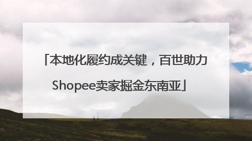 本地化履约成关键，百世助力Shopee卖家掘金东南亚