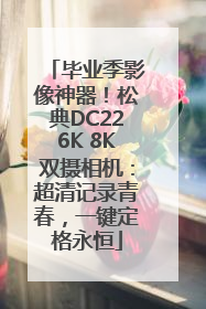 毕业季影像神器！松典DC226K 8K双摄相机：超清记录青春，一键定格永恒