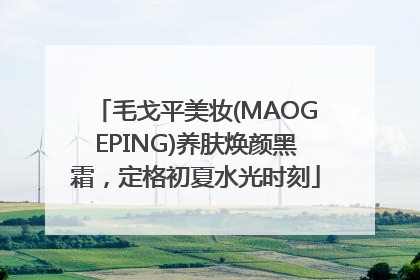 毛戈平美妆(MAOGEPING)养肤焕颜黑霜，定格初夏水光时刻