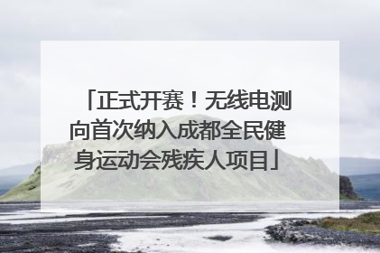 正式开赛！无线电测向首次纳入成都全民健身运动会残疾人项目