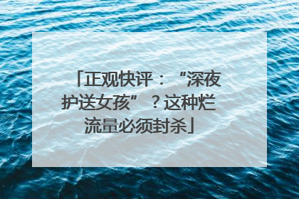 正观快评：“深夜护送女孩”？这种烂流量必须封杀