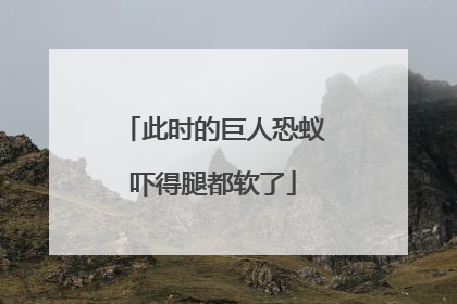 此时的巨人恐蚁吓得腿都软了