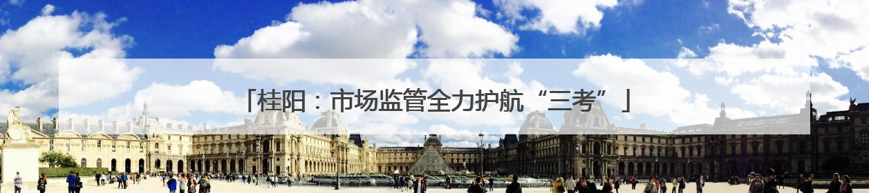 桂阳：市场监管全力护航“三考”