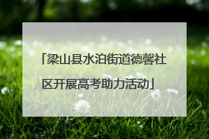 梁山县水泊街道德馨社区开展高考助力活动