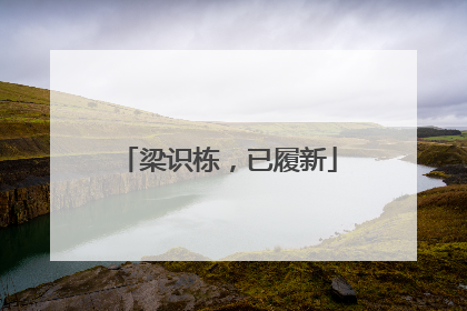 梁识栋，已履新
