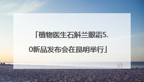 植物医生石斛兰眼霜5.0新品发布会在昆明举行