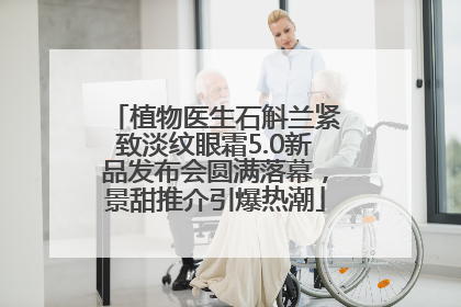 植物医生石斛兰紧致淡纹眼霜5.0新品发布会圆满落幕，景甜推介引爆热潮