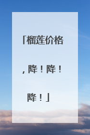 榴莲价格，降！降！降！