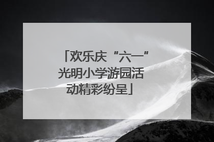 欢乐庆“六一” 光明小学游园活动精彩纷呈