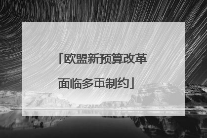 欧盟新预算改革面临多重制约
