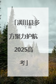 潢川县多方聚力护航2025高考