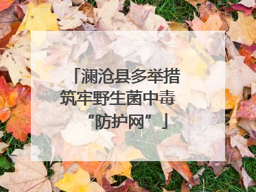 澜沧县多举措筑牢野生菌中毒“防护网”