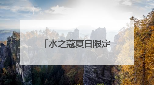 水之蔻夏日限定系列清爽上新 携王俊凯解锁身体护肤新体验
