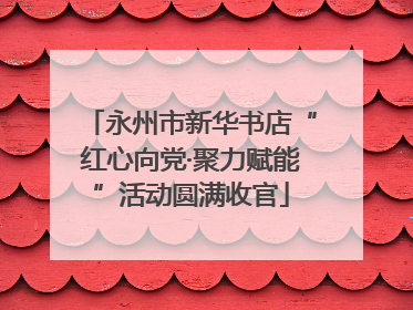 永州市新华书店“红心向党·聚力赋能”活动圆满收官