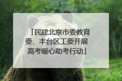 民建北京市委教育委、丰台区工委开展高考暖心助考行动