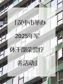 汉中市举办2025年军休干部荣誉疗养活动