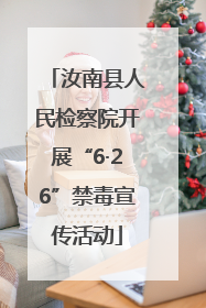 汝南县人民检察院开展“6·26”禁毒宣传活动