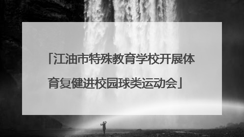 江油市特殊教育学校开展体育复健进校园球类运动会