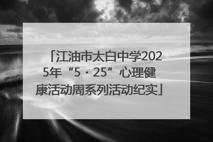 江油市太白中学2025年“5・25”心理健康活动周系列活动纪实