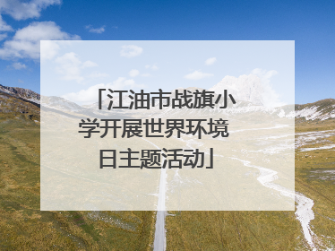 江油市战旗小学开展世界环境日主题活动