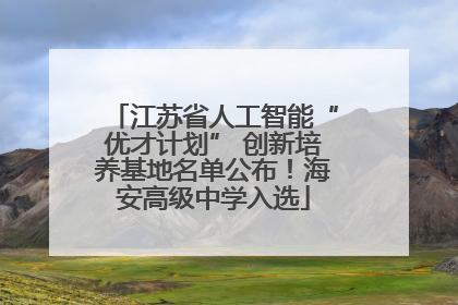 江苏省人工智能“优才计划” 创新培养基地名单公布！海安高级中学入选