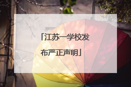 江苏一学校发布严正声明