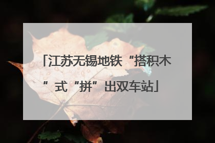 江苏无锡地铁“搭积木”式“拼”出双车站