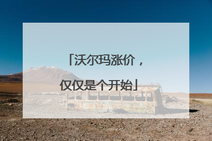 沃尔玛涨价，仅仅是个开始