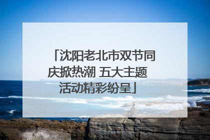 沈阳老北市双节同庆掀热潮 五大主题活动精彩纷呈