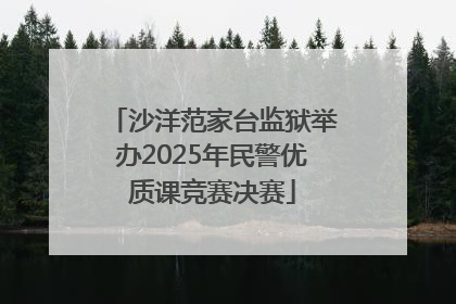 沙洋范家台监狱举办2025年民警优质课竞赛决赛