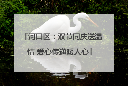 河口区：双节同庆送温情 爱心传递暖人心