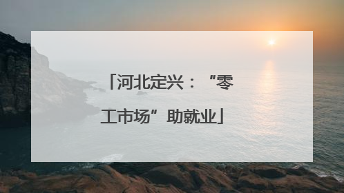 河北定兴：“零工市场”助就业