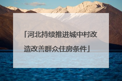 河北持续推进城中村改造改善群众住房条件