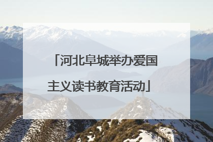 河北阜城举办爱国主义读书教育活动