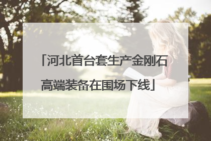 河北首台套生产金刚石高端装备在围场下线