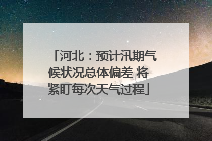 河北：预计汛期气候状况总体偏差 将紧盯每次天气过程